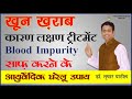 ख़राब खून को साफ़ करने की आयुर्वेदिक ट्रीटमेंट Blood Impurities Causes Symptoms  Health tips