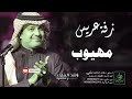 زفات راشد الماجد زفة دخلة عريس باسم مهيوب 