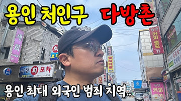 용인 최대 외국인 범죄 지역으로 알려진 처인구 다방촌에 가보았습니다