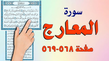 سورة المعارج صفحة  568 | 569