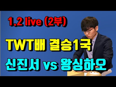 [<strong>TWT배</strong> 결승1국] 신진서 VS 왕싱하오