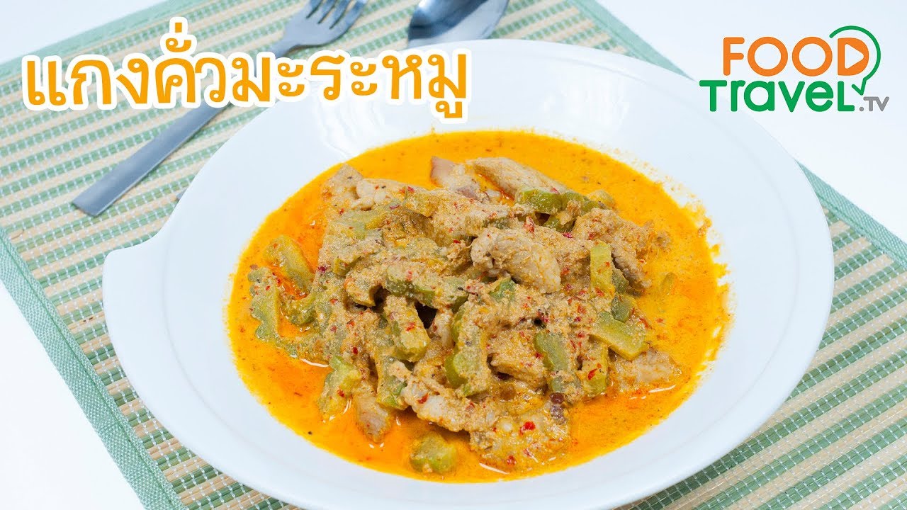 แกงคั่วมะระหมู แกงคั่วมะระ | FoodTravel ทำอาหาร