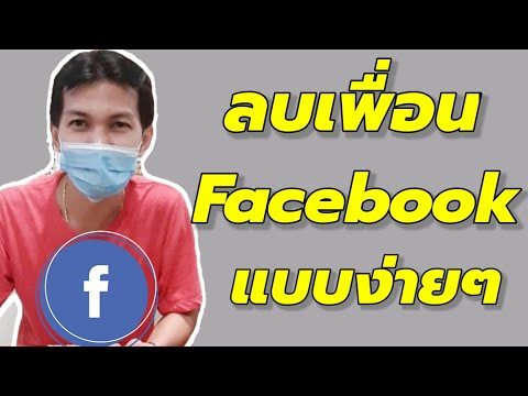 วีดีโอ: ฉันจะลบรายชื่อเลิกเป็นเพื่อนบน Facebook ได้อย่างไร