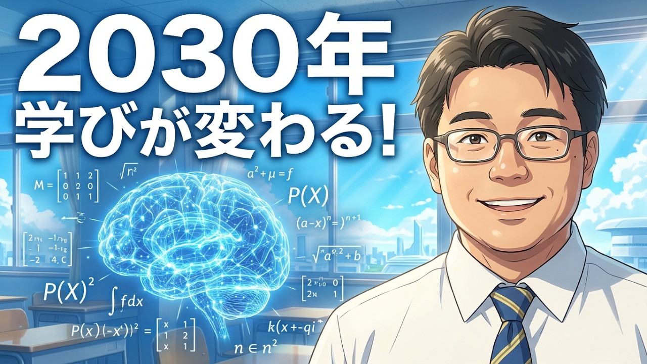 現小4が最初の世代?! 2030年学び方が大きく変わる!