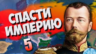 ПРОЕКТ ЖЕЛТОРОССИЯ В HOI4: Rise of Russia #5 - Удержать власть Николая II - Российская Империя