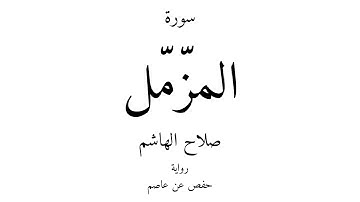 73 - القرآن الكريم - سورة المزّمّل - صلاح الهاشم
