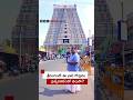 శ్రీరంగం: 156 ఎకరాల్లో విస్తరించిన ఈ దేవాలయం ఒక చిన్నపాటి ఊరు.. #Srirangam | #shorts | BBC Telugu