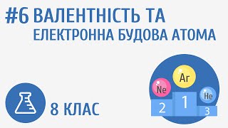 картинка: Валентність та електронна будова атома #6