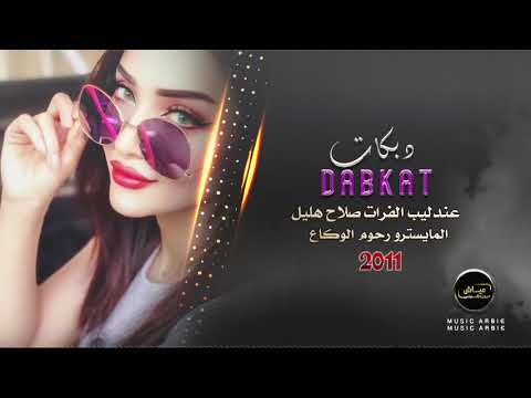 عندليب الفرات صلاح هليل دبكات قديمة