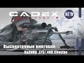 Высокоточные винтовки Cadex Defence для рекордной стрельбы