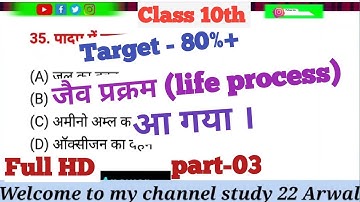 जैव प्रक्रम । Class 10th Biology vvi Objective Question 2023 | Bihar board class 10th exam 2023 M.k