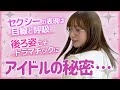 【AKB48】アイドル時代の私の秘密💋