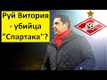 "Спартак" погубит тренер Руй Витория?