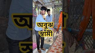 অবুঝ স্বামী#bangla #funny #comedy #shorts #sneha_maity