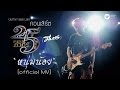 พงษ์สิทธิ์ คำภีร์ - หนุ่มน้อย [คอนเสิร์ต 25 ปี (มีหวัง)]【Official MV】