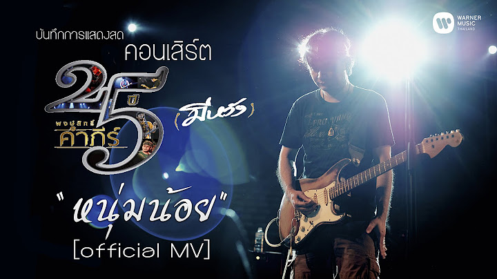 พงษ์สิทธิ์ คำภีร์ - หนุ่มน้อย [คอนเสิร์ต 25 ปี (มีหวัง)]【Official MV】