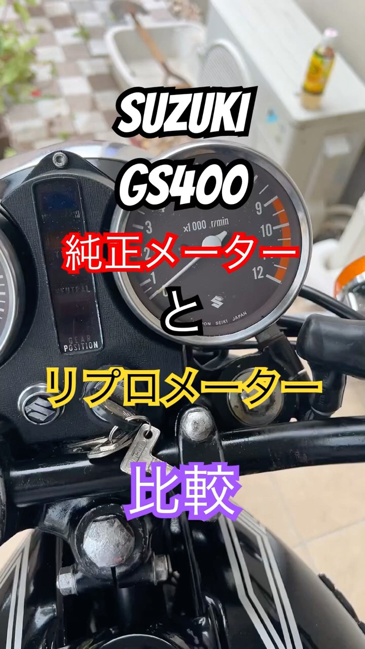GS400 純正メーターとリプロメーターの比較 - YouTube