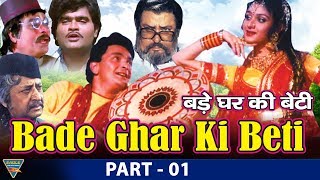 Bade Ghar Ki Beti(1989) Hind Movie | Part 01 | Meenakshi Seshadri, Rishi Kapoor | Eagle Hindi Movies