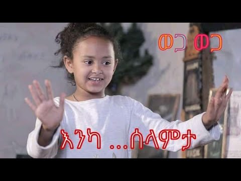 Ethiopia ወጋ ወጋ አስቂኝ ቀልድ Wega Wega Comedy Biruk Tamiru 