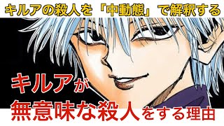 キルアが無意味に人を殺してしまう理由－"中動態"で解説｜役に立たないカントウのハンターハンター考察