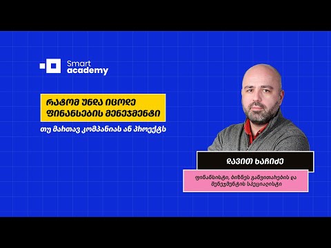 რატომ უნდა იცოდე ფინანსების მენეჯმენტი