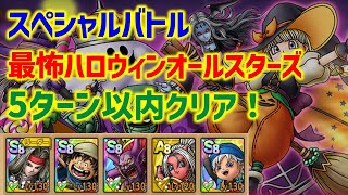 【ドラクエタクト】スペシャルバトル 最怖ハロウィンオールスターズ 5ターン以内クリア！立ち回り解説