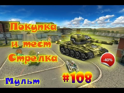 Танки Онлайн | Покупка и тест комплекта "Стрелок" | #108