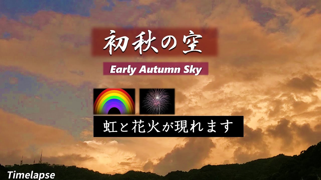 タイムラプス 4K動画：初秋の空・タイムラプス - YouTube