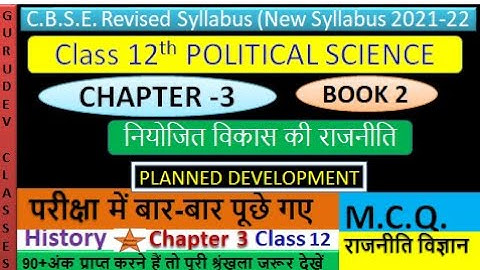 MCQ नियोजित विकास की राजनीति पाठ 3 CLASS 12 POLITICAL SCIENCE,  PLANNED DEVELOPMENT CHAPTER 3 BOOK2