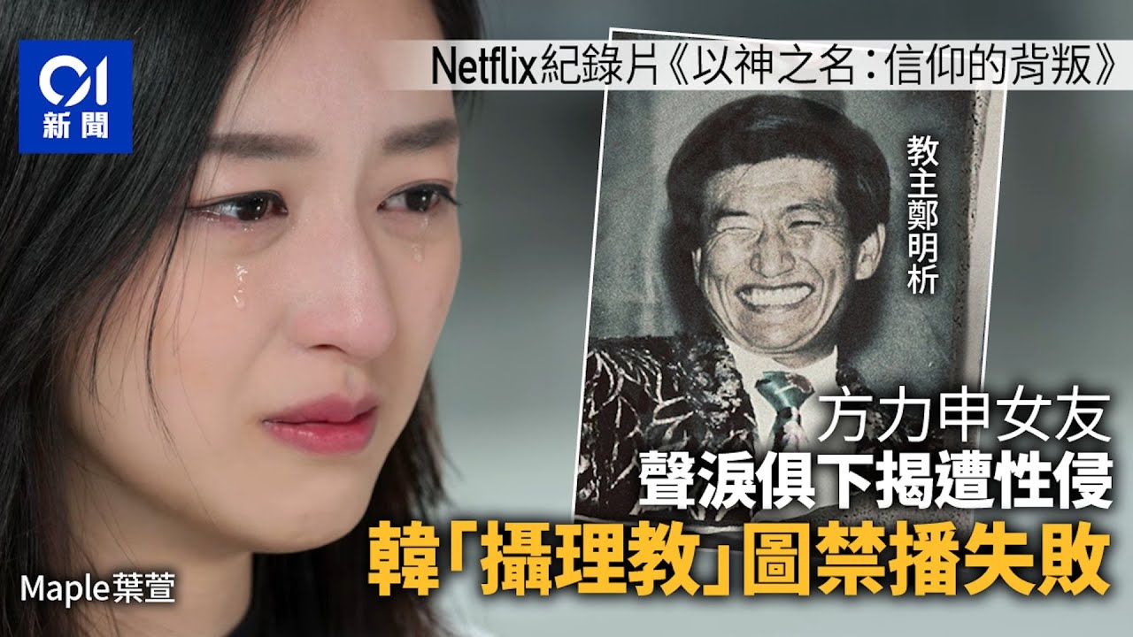 韓攝理教圖阻Netflix新片播映失敗 方力申女友挺身指控繼續在線|01國際|葉萱|攝理教|韓國宗教醜聞 - YouTube