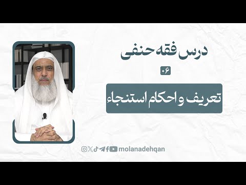 درس فقه حنفی 6 تعریف و احکام استنجاء