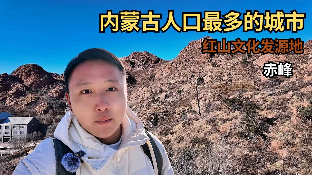 内蒙古人口最多的城市赤峰，属于东北地区，也是红山文化发源地！【痒痒看世界】 #内蒙古 #赤峰 #东北 #旅行vlog