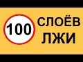 100 СЛОЕВ ЛЖИ - РАЗРУШАЕМ ПОПУЛЯРНЫЕ ЗАБЛУЖДЕНИЯ