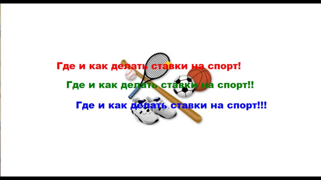 Где делать ставки на спорт Где делать ставки на спорт