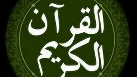 قرآن كريم بصوت جميل ماشاء الله تلاوة خاشعة تريح القلب