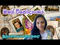 මගේ විනෝදාංශය | 3,4,5 ශ්‍රේණි සිසුන් සඳහා | රචනා අත්වැල |