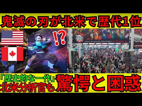「この日本映画は興収ランクの絶対王者だ！」北米で公開された『鬼滅の刃 劇場版 無限城編』が北米で興収トップ！映画ポケモンを抜いた驚愕の歴史的大ヒットにアメリカ分析官も驚愕と困惑【海外の反応】