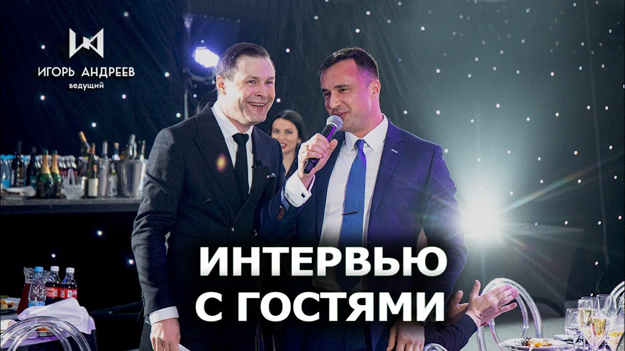 Ведущий на корпоратив спб - Интервью с гостями Игорь Андреев