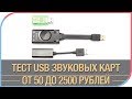 Сравнение трёх USB звуковых карт стоимостью от 50 до 2500 рублей