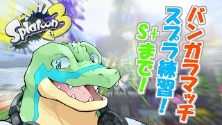 スプラ3のバンガラマッチをS+にしたい！ #08【鰐口(わにぐち)ユウ Vtuber】