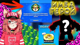 ИМБА В НОВОМ ИСПЫТАНИИ BRAWL STARS !!! ПОБЕДА ОДНИМ ГЕРОЕМ И ПОЛУЧИЛА ОЧКИ И ГЕМЫ