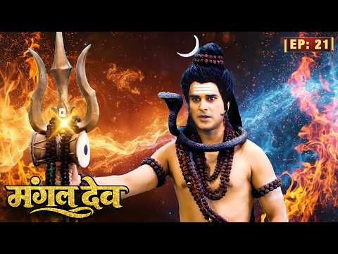 विष्णु जी की रक्षा के लिए महादेव ने किया भयंकर युद्ध! | Mangal Dev (2025) | Ep 21 | मंगल ग्रह की कथा