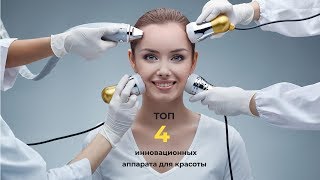 Топ-4 инновационных аппарата для красоты