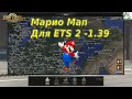 Марио Мап Для ETS 2- 1.39