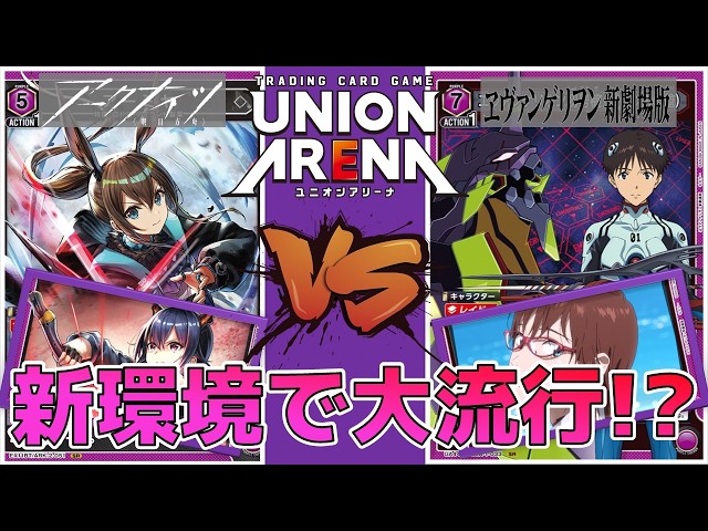 ユニオンアリーナ】ガイウス制限でアーミヤチェンが再びTier1に!? 苦手