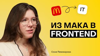 картинка: Как стать фронтенд разработчиком после Макдональдса: Софья Пивоварова