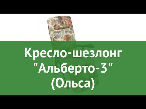 Кресло-шезлонг Альберто-3 (Ольса) обзор Альберто-3 бренд OLSA производитель OLSA (Беларусь)