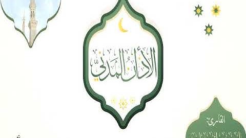 اذان مدني | القارئ ياسين ادريس نائب
