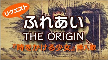 ふれあい  THE ORIGIN   映画『時をかける少女』挿入歌@Hall【ピアノオリジナルアレンジ】By Request