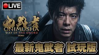 【鬼武者 試玩版】STATE OF PLAY大量大作新遊戲!! 先來試個鬼武者最新版!! 📅03-06-2026